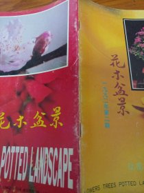《花木盆景》1992年第2期 16开 j5nxb5