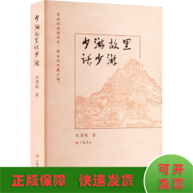 少游故里话少游（平装单册）