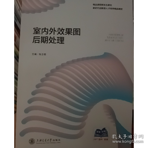 室内外效果图后期处理9787313305428上海交通大学出版社
