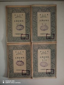 万有文库：社会经济史（全四册）