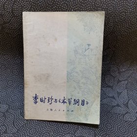 李时珍与本草纲目