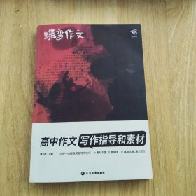 蝶变作文·高中作文写作指导和素材