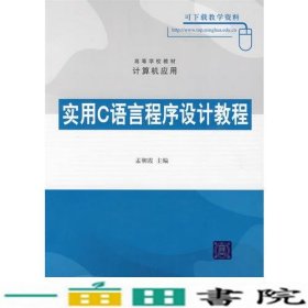 实用C语言程序设计教程孟朝霞清华大学9787302207696