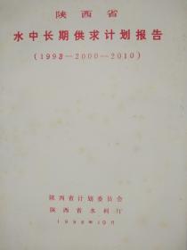 陕西省水中长期供求计划报告（1993——2000——2010）