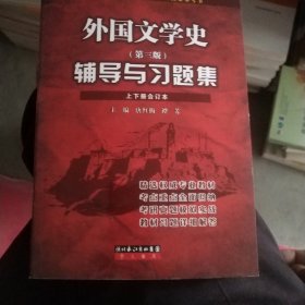 外国文学史辅导与习题集：郑克鲁主编《外国文学史（修订版，上下册）（高等教育出版社）配套辅导