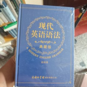 现代英语语法（典藏版）商务印书馆