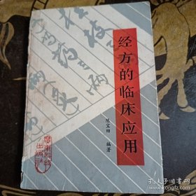 经方的临床应用