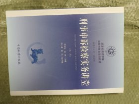 刑事申诉检察实务讲堂(第二版，16开)