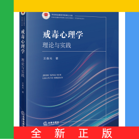 戒毒心理学：理论与实践