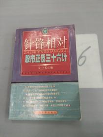 针锋相对:股市正反36计