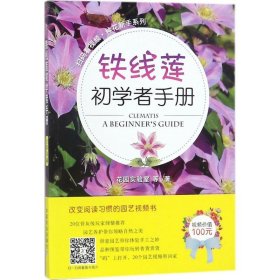 铁线莲初学者手册/扫码看视频·种花新手系列