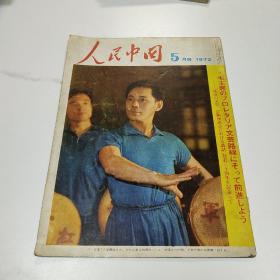 日文版：人民中国（1972年5月号）16开