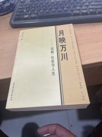 月映万川——宗教、社会与人生  （正版现货 一版一印）