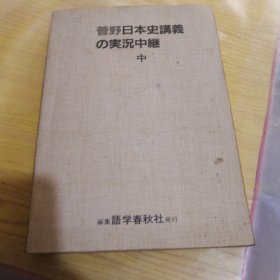 管野日本史講義管野日本史讲义 日文
