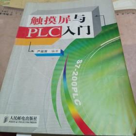 触摸屏与PLC入门