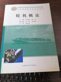 轮机概论/交通职业教育教学指导委员会推荐教材