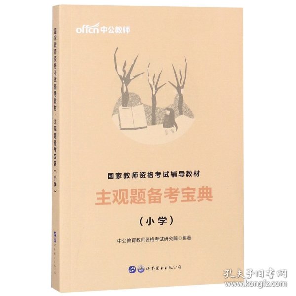 教师资格证考试用书中公2019国家教师资格考试辅导教材主观题备考宝典小学