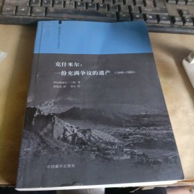 克什米尔：一份充满争议的遗产（1846-1990）