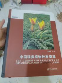 中国观赏植物种质资源(新疆卷1)(精)