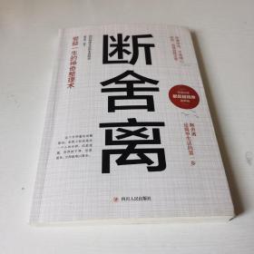 断舍离  人生修炼课自律法则人生三境自控力心灵修养励志书籍