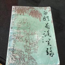 白頭翁談笑錄