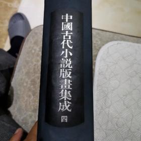 中国古代小说版画集成（四）