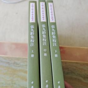 張九齡集校注（全三冊）内页干净未翻阅