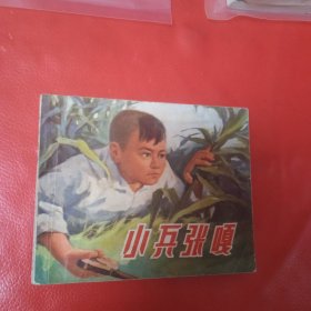 小兵张嘎 连环画 真品 二选其一