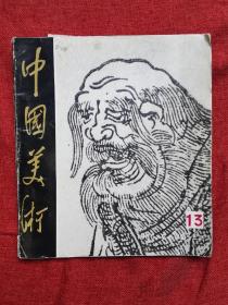 1986.2中国美术（总第13期）内附临摹画