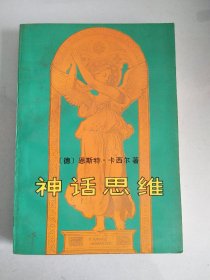 神话思维