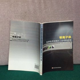 等离子体科学技术及其在工业中的应用