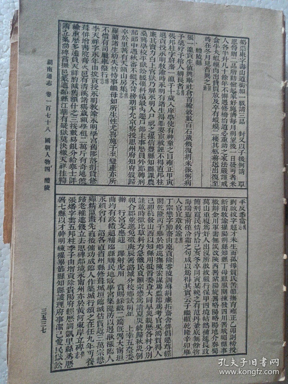 民国商务印书馆版湖南通志四 存438页，存卷178第3537页至卷190第3974页，内容有国朝人物醴陵湘潭湘乡益阳攸县衡山安化新化邵阳等地人物 道林纸精印，残本不全，有几页脱页，有湖南省立周南女子中学借书袋 馆藏章 缺封面封底。周南女中培养向警予蔡畅陶斯咏丁玲。被誉为中国妇女运动先驱中共中央妇女部第一任部长向警予，是该校师范科毕业生。向警予、陶毅蔡畅称为“周南三杰”。教师有徐特立毛泽东同学周世钊