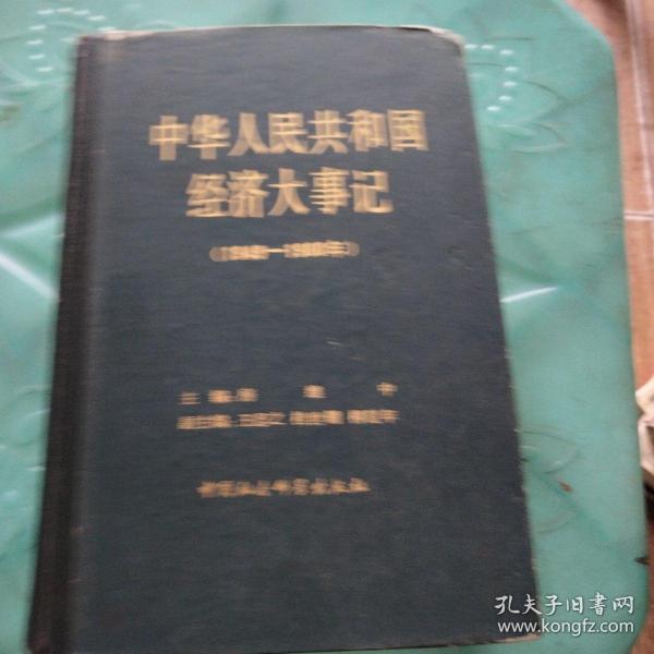 中华人民共和国经济大事记（1949-1980）