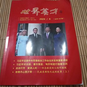 世界英才2024年第6期