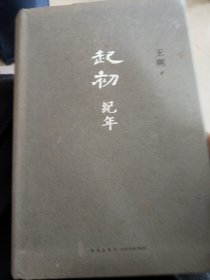 起初·纪年