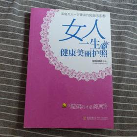 女人一生的健康美丽护照