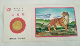 纪念币：1998年 戊寅年 礼品卡 恭贺新禧 上海造币厂