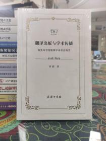 翻译出版与学术传播：商务印书馆地理学译著出版史