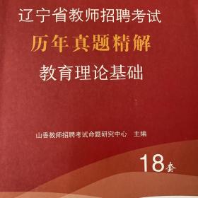 山香2019辽宁省教师招聘考试历年真题精解 教育理论基础 20套