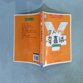 小蓝狮子财富名人:华人首富李嘉诚