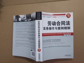 企业法律与管理实务操作系列：劳动合同法实务操作与案例精解（增订7版）