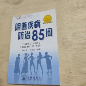 阴道疾病防治85问