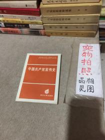 中國共產(chǎn)黨宣傳史