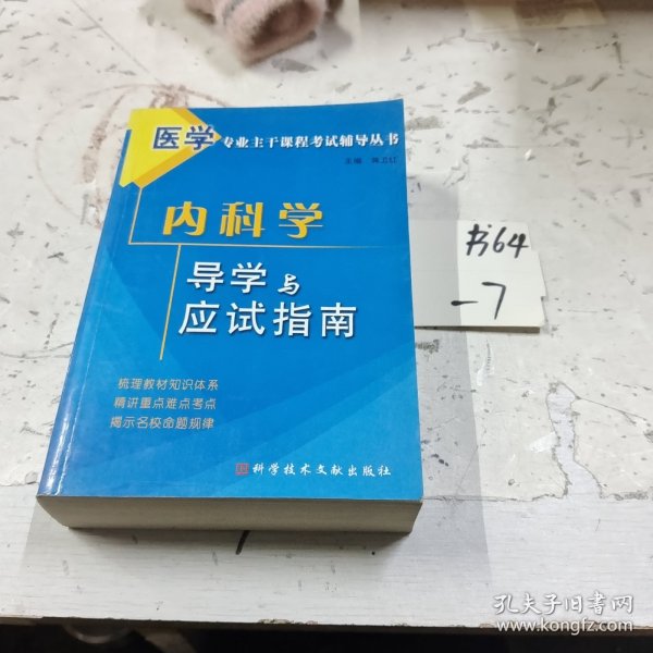 医学专业主干课程考试辅导丛书