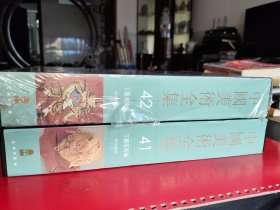 中国美术全集（41.42） 工艺美术编： 印染织绣. 上下两册