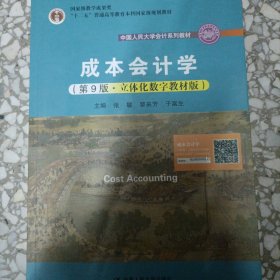成本会计学（第9版·立体化数字教材版）（中国人民大学会计系列教材；国家级教学成果奖；）