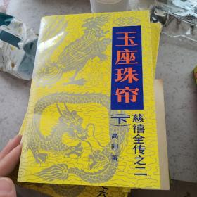 慈禧全传，共七册，