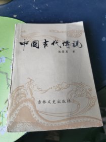 中国古代传说