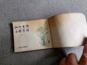 袖珍古诗 小楷字帖