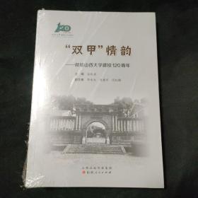 “双甲”情韵—献给山西大学建校120周年